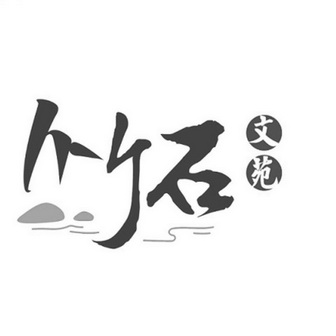  em>竹石 /em>  em>文苑 /em>