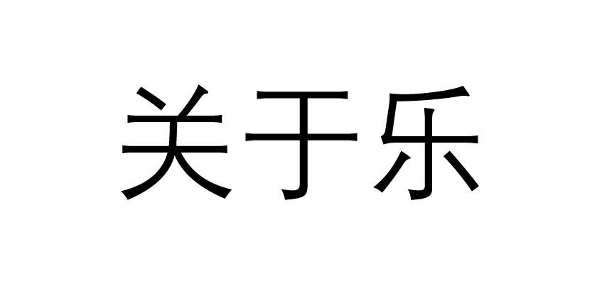 关于乐