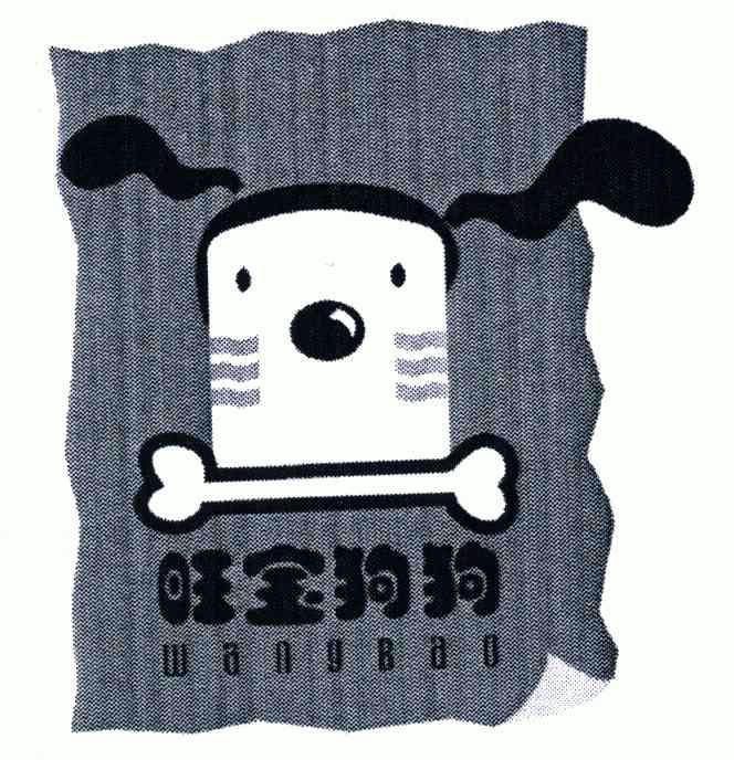旺宝狗狗;wangbao