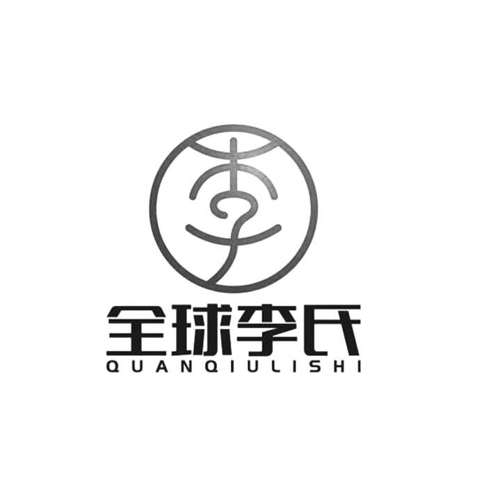 全球李氏 - 企业商标大全 - 商标信息查询 - 爱企查
