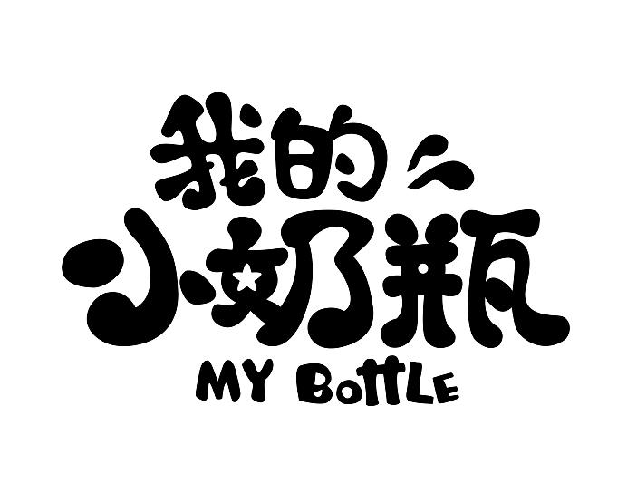  em>我 /em>的 em>小 /em> em>奶瓶 /em>  em>my /em>  em>bottle /em
