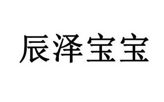 辰泽 em>宝宝 /em>