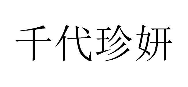 em>千代/em em>珍妍/em>