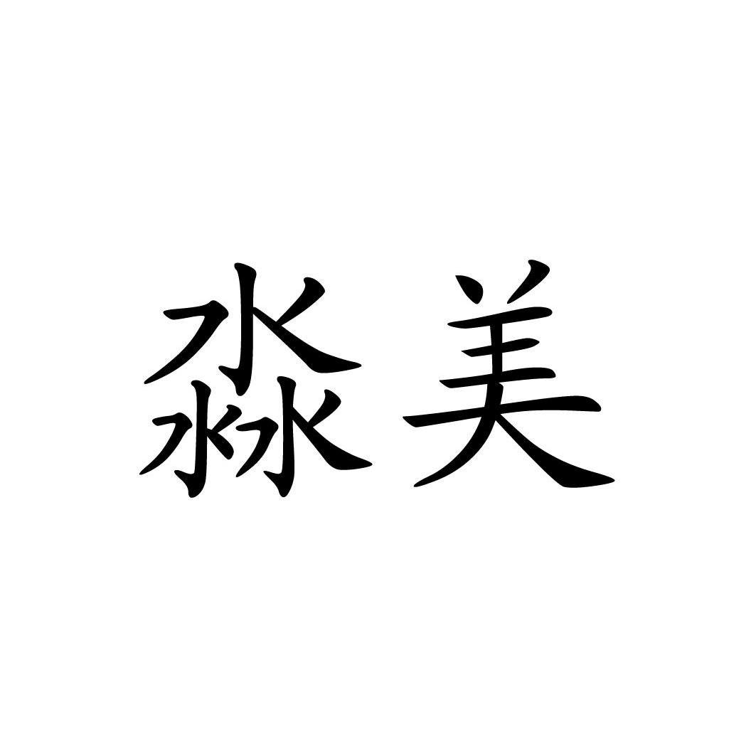 美淼_企业商标大全_商标信息查询_爱企查