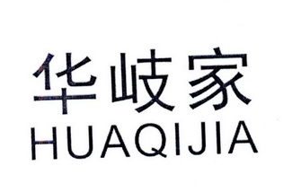 华岐家商标注册申请