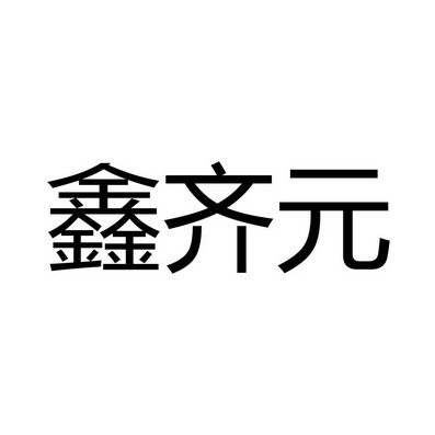 鑫齐元