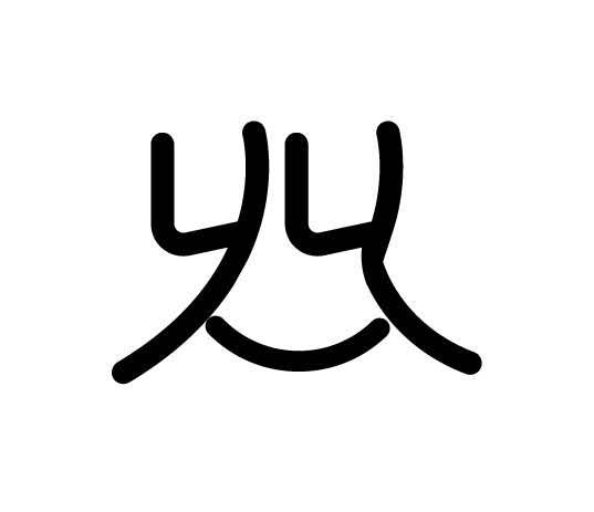  em>乆 /em> em>乆 /em>