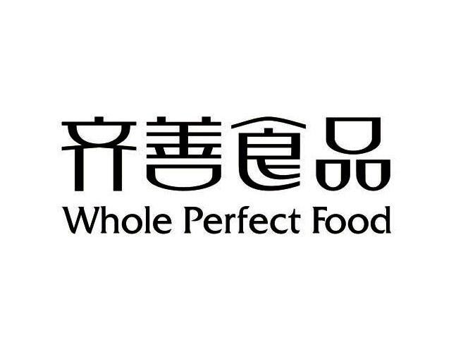 齐善食品 whole perfect food