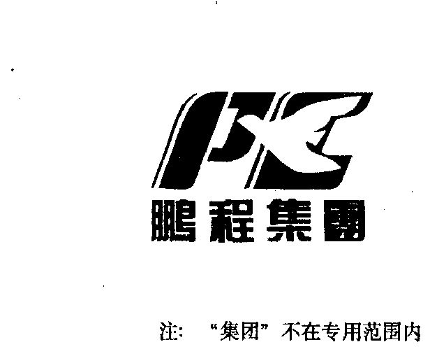 鹏程- 商标 - 爱企查