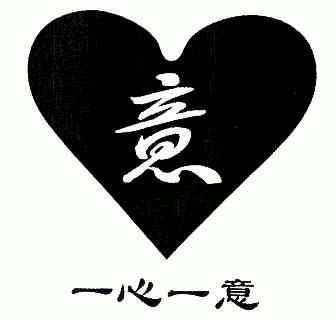  em>一心一意 /em>; em>意 /em>