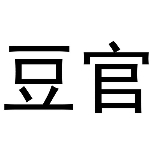 em>豆官 /em>