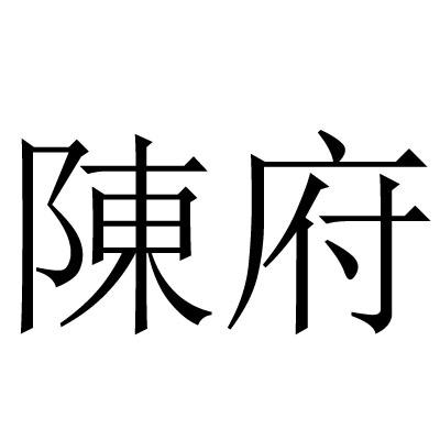 陈府- 商标 - 爱企查