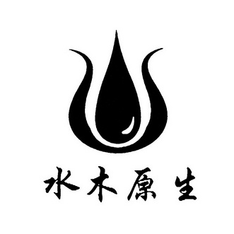  em>水木 /em>原生