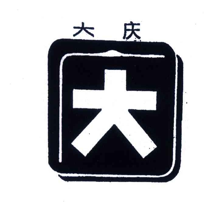 申请人:中国石油大庆石油化工总厂 办理/代理机构:黑龙江省顺成商标