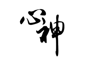  em>心神 /em>
