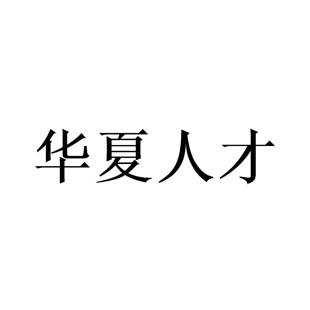 华夏职业学院_华夏职业学院校训_华夏学院职业技术学院升学班