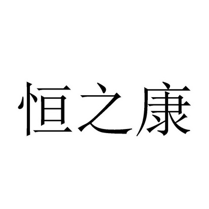 恒而康_企业商标大全_商标信息查询_爱企查