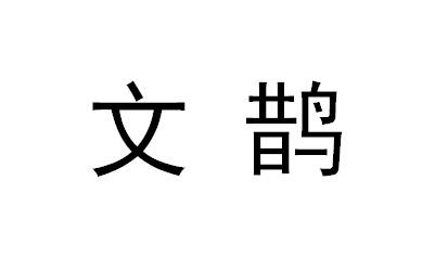 em>文鹊/em>