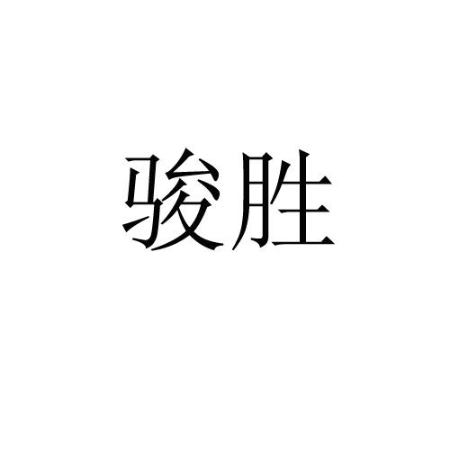 骏胜 企业商标大全 商标信息查询 爱企查