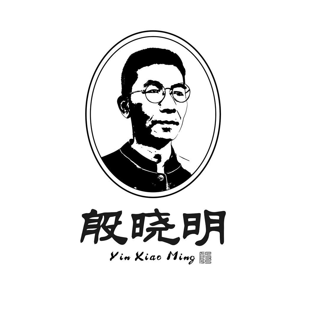 殷晓明 殷