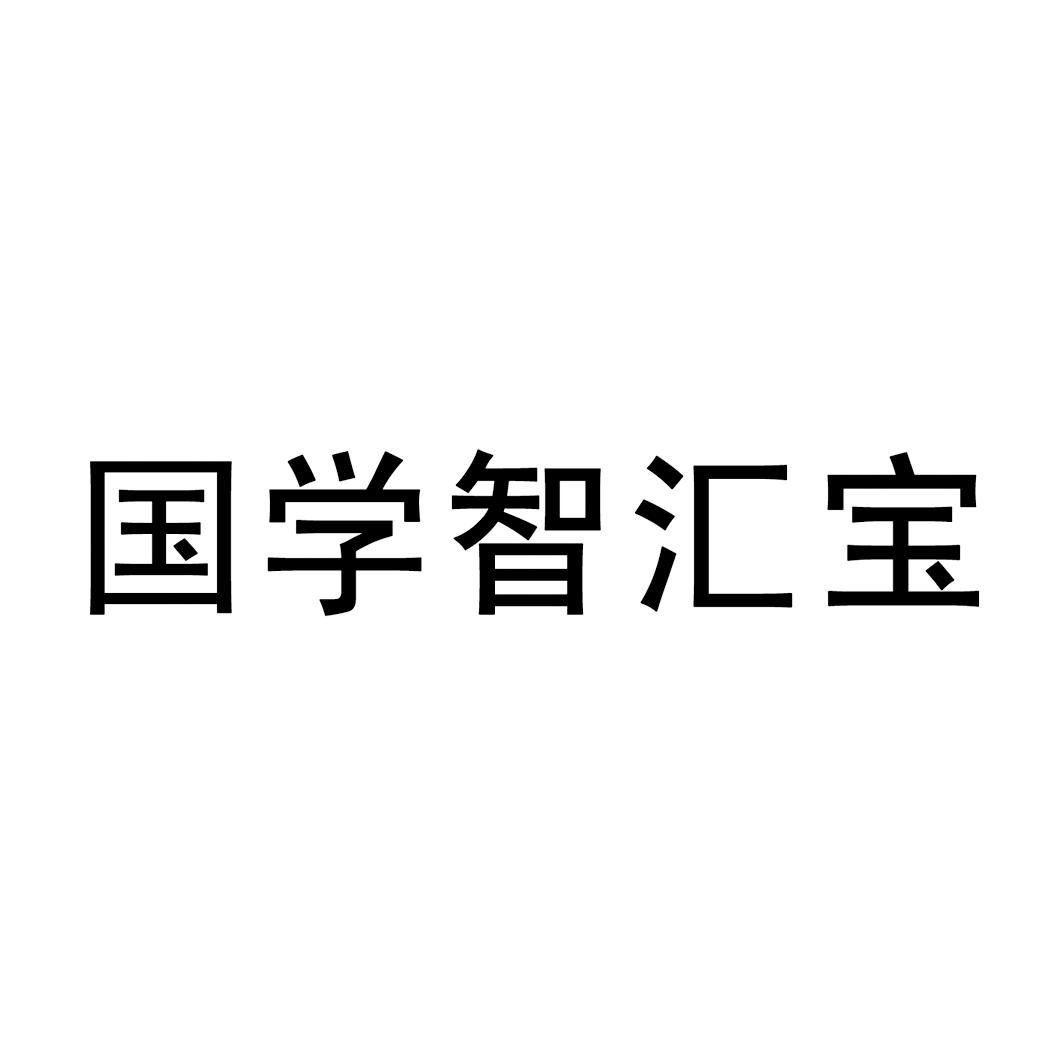 国学 智汇宝商标无效