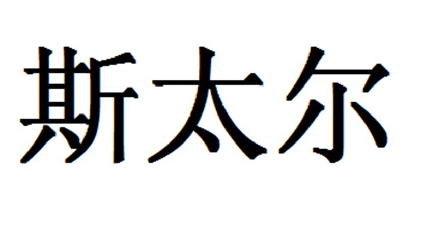 斯太尔商标注册申请