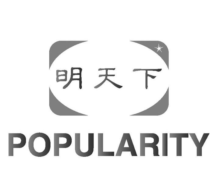 明天下  em>popularity /em>