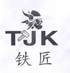  em>铁匠 /em>  em>tjk /em>