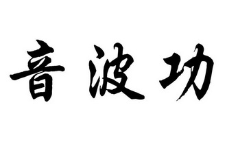 音波功