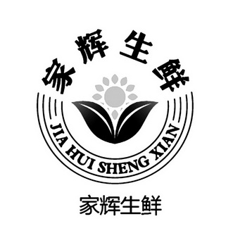  em>家辉 /em> em>生鲜 /em>