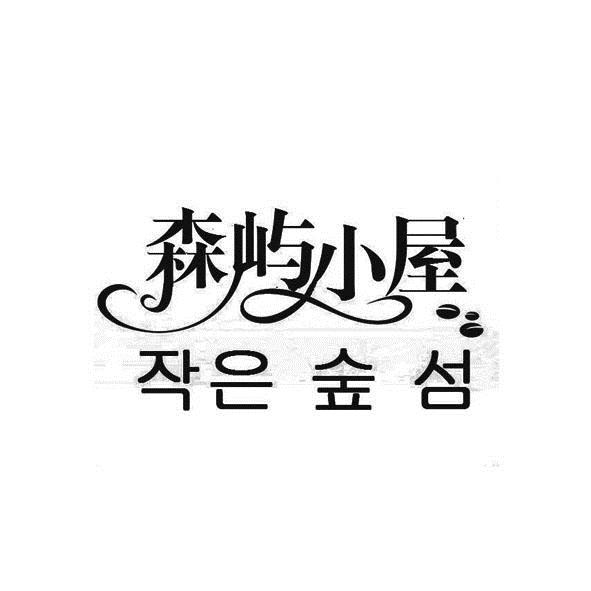  em>森屿 /em> em>小屋 /em>