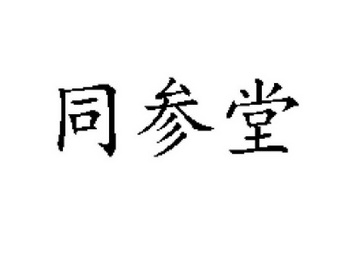 同参堂商标注册申请申请/注册号:27739096申请日期:20