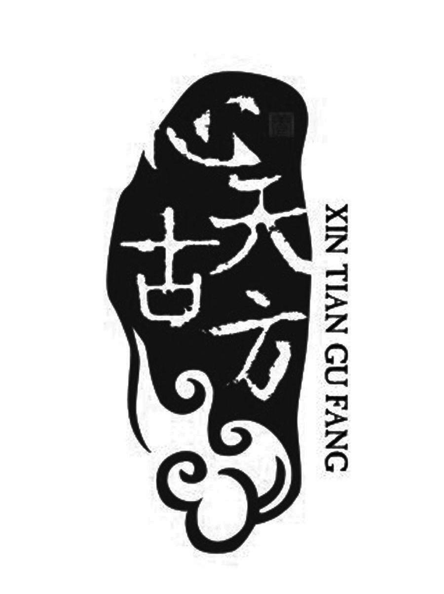  em>心 /em> em>天 /em> em>古方 /em>