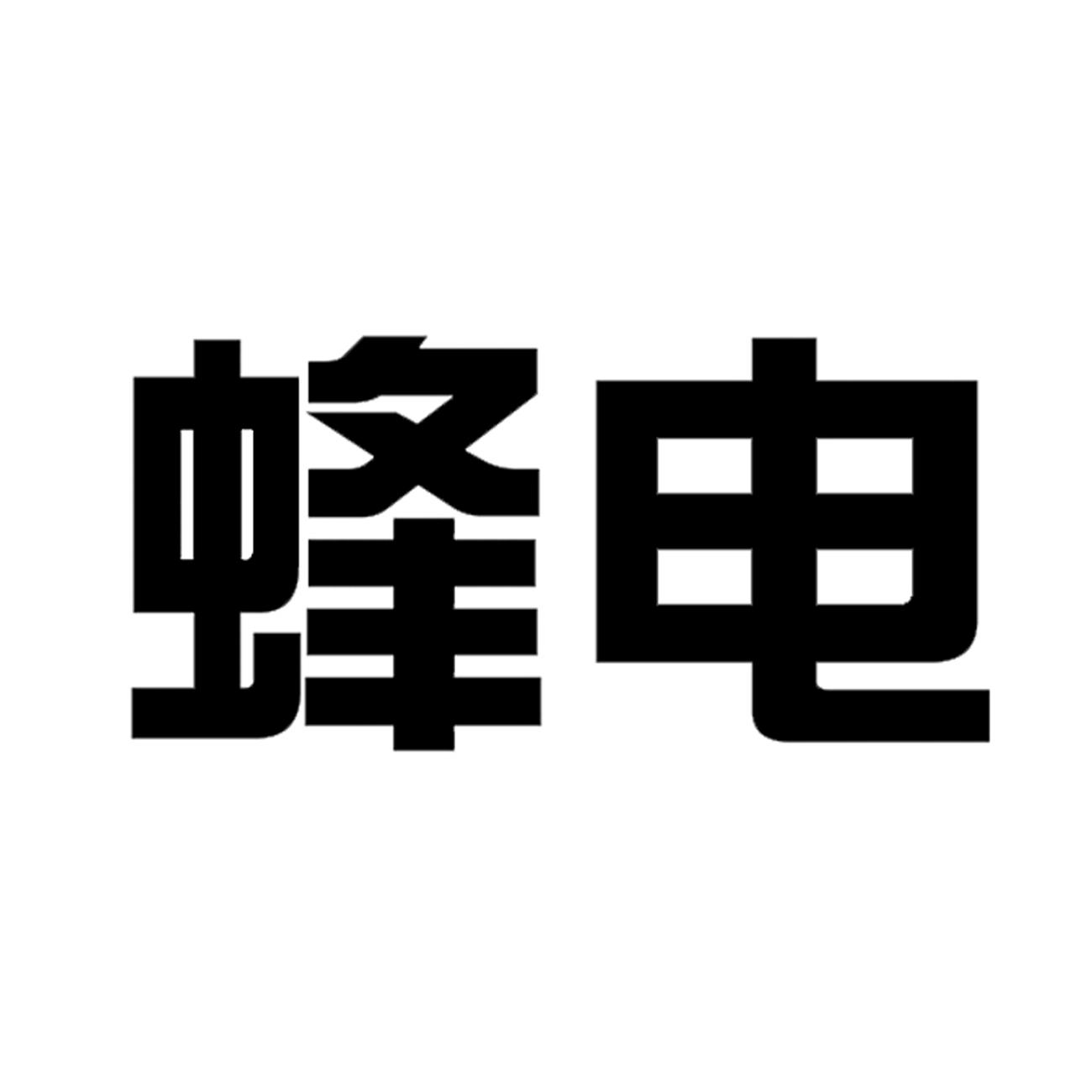  em>蜂电 /em>