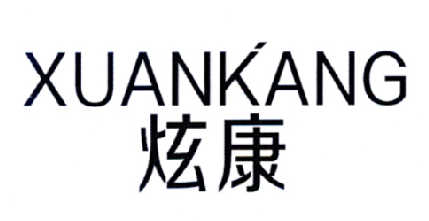 炫康 企业商标大全 商标信息查询 爱企查