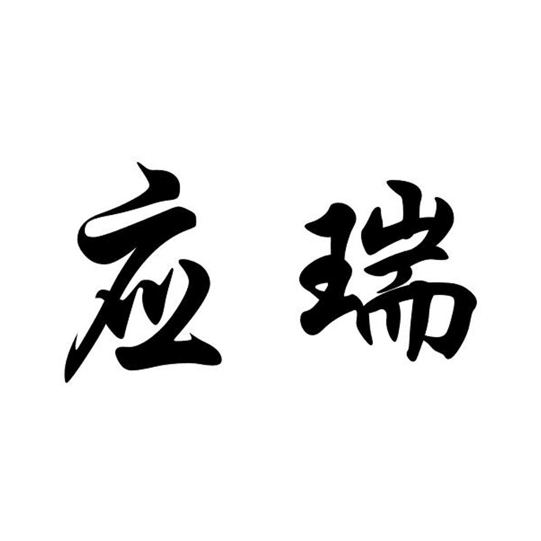 应瑞_企业商标大全_商标信息查询_爱企查