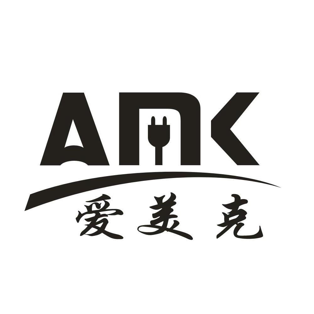 爱美克 amk