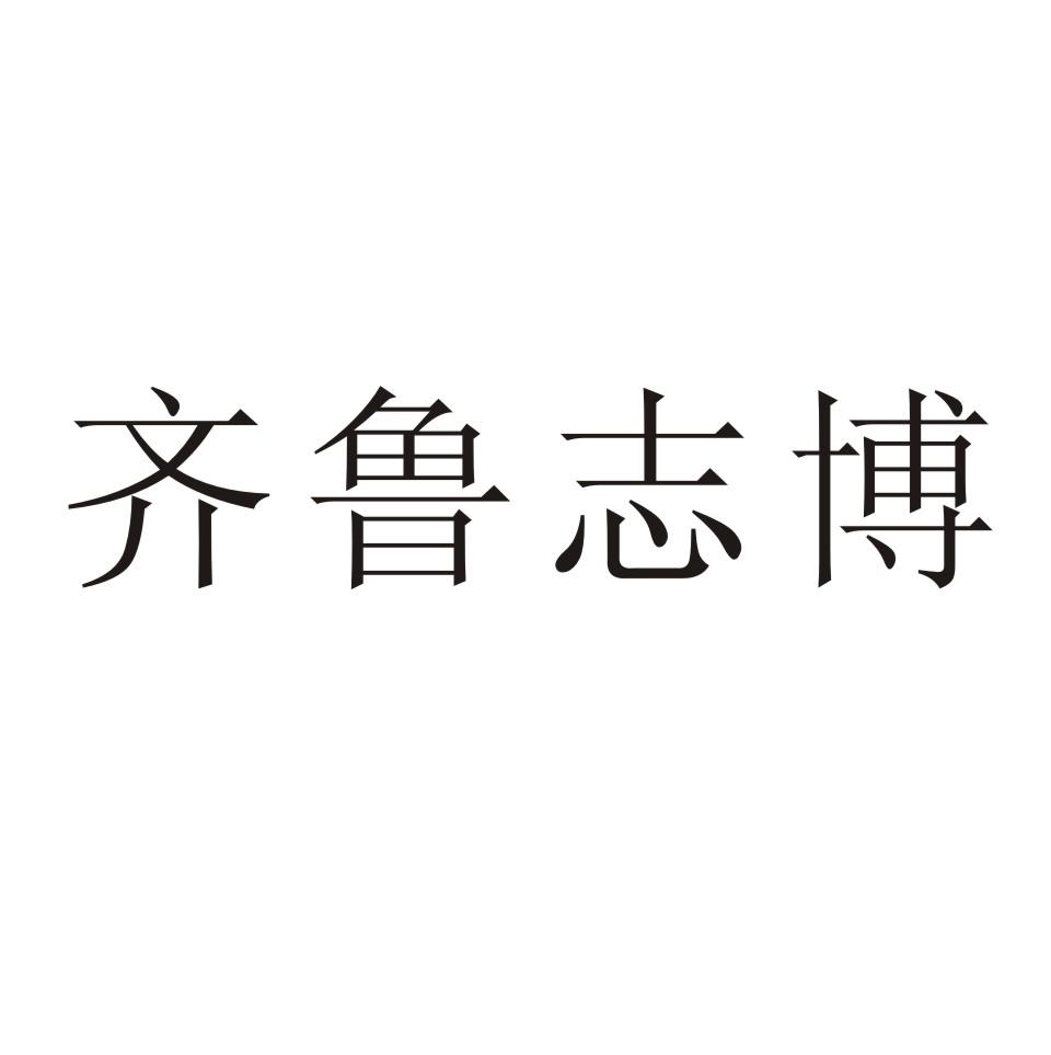 em>齐鲁/em em>志博/em>