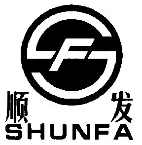 em>顺发 /em>;f