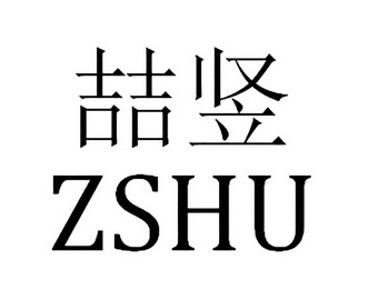 喆竖zshu - 商标 - 爱企查