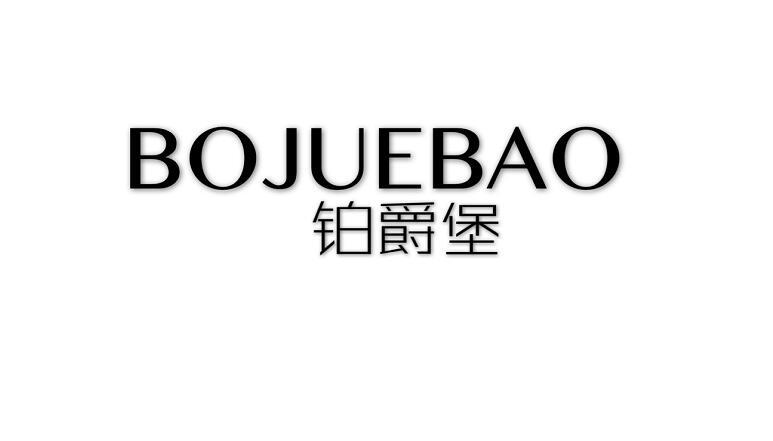  em>铂爵 /em> em>堡 /em>