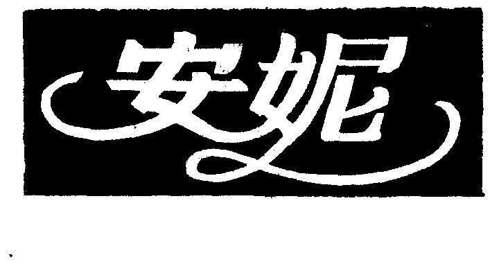  em>安妮 /em>