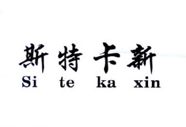em>斯特卡/em em>新/em>