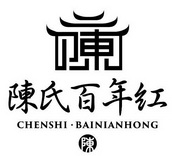陈氏百年红 陈