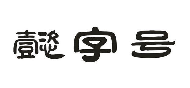  em>懿 /em> em>字号 /em>