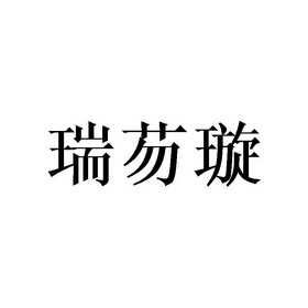 瑞璇重工logo图片