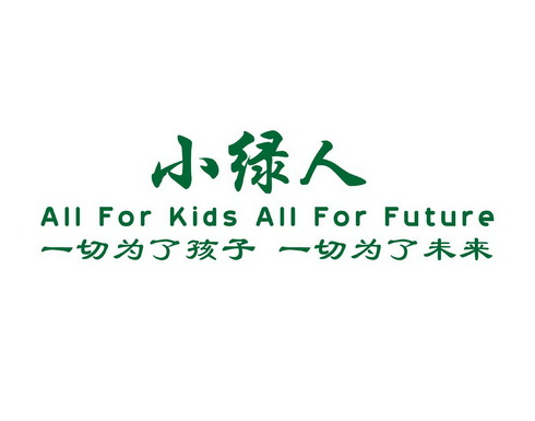 小绿人 一切为了孩子 一切为了未来 all for kids all for future