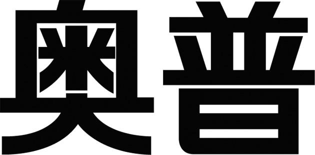 商标详情申请人:奥普家居股份有限公司 办理/代理机构:北京集佳知识