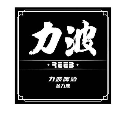 力波力波啤酒金力波