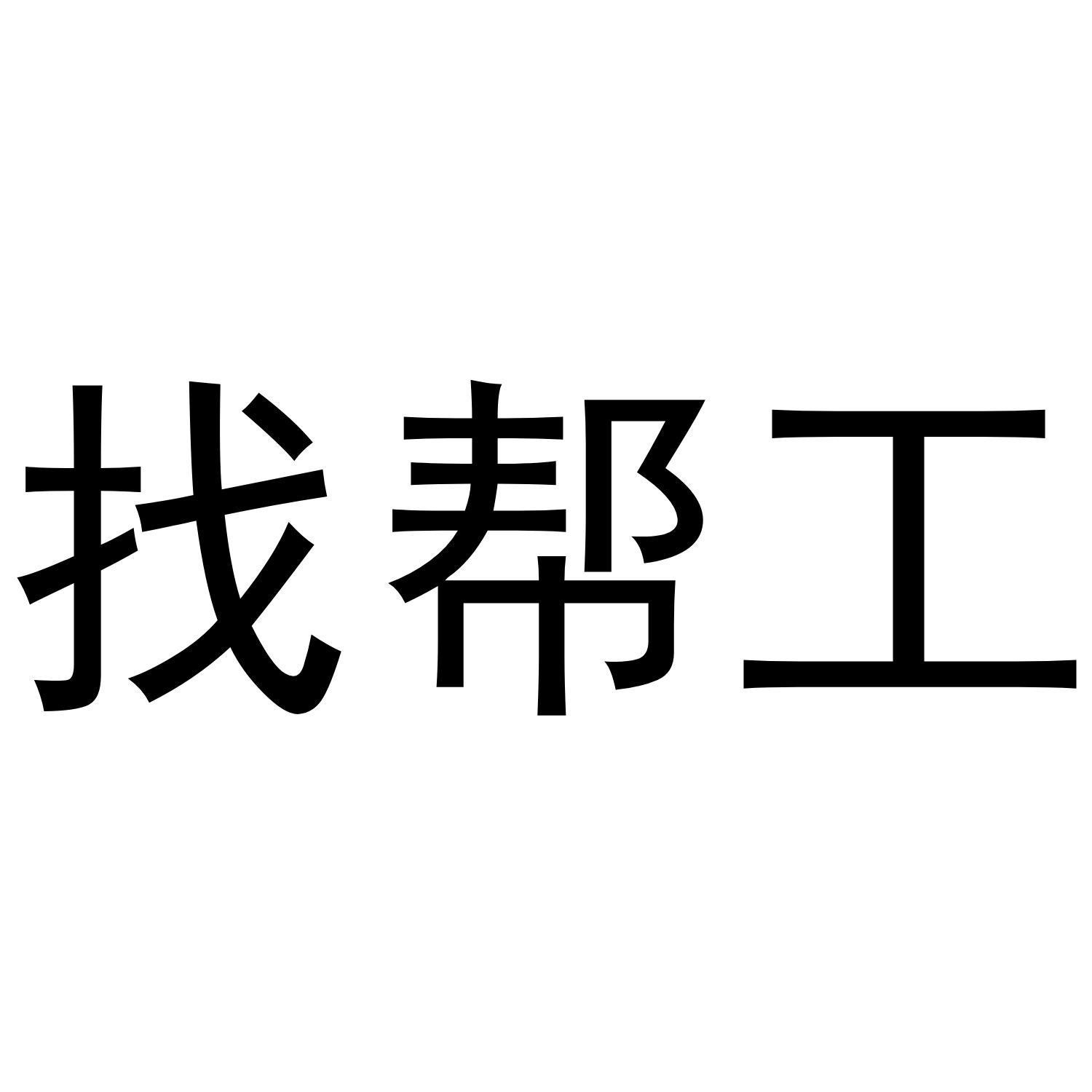  em>找 /em>帮工